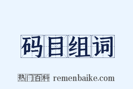 码目组词是什么意思的图片